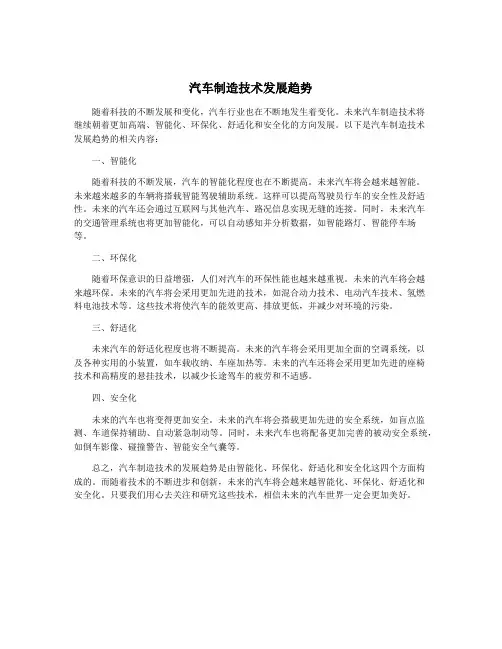汽车制造技术发展趋势