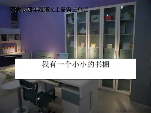 2022秋冀教版语文四上《我有一个小小的书橱》ppt课件
