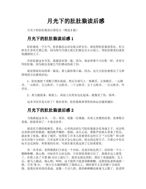 月光下的肚肚狼读后感
