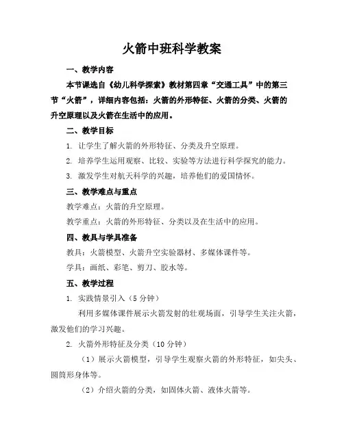 火箭中班科学教案