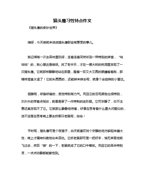 猫头鹰习性特点作文