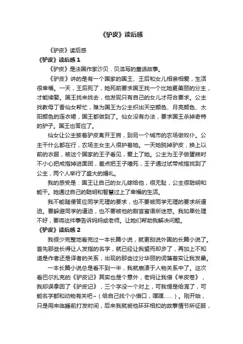 《驴皮》读后感