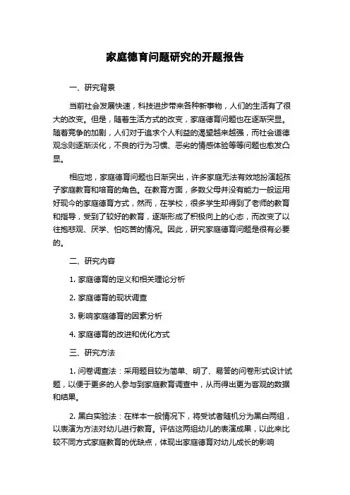 家庭德育问题研究的开题报告