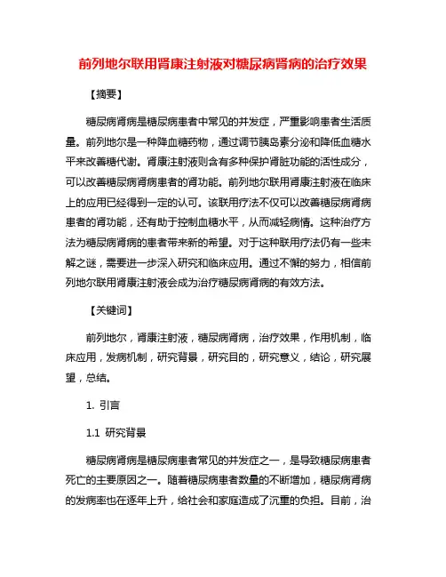 前列地尔联用肾康注射液对糖尿病肾病的治疗效果