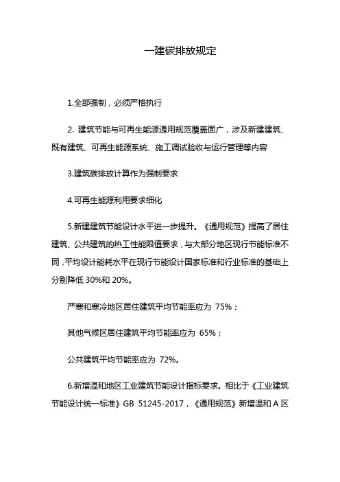一建碳排放规定