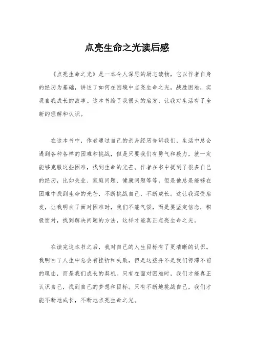 点亮生命之光读后感