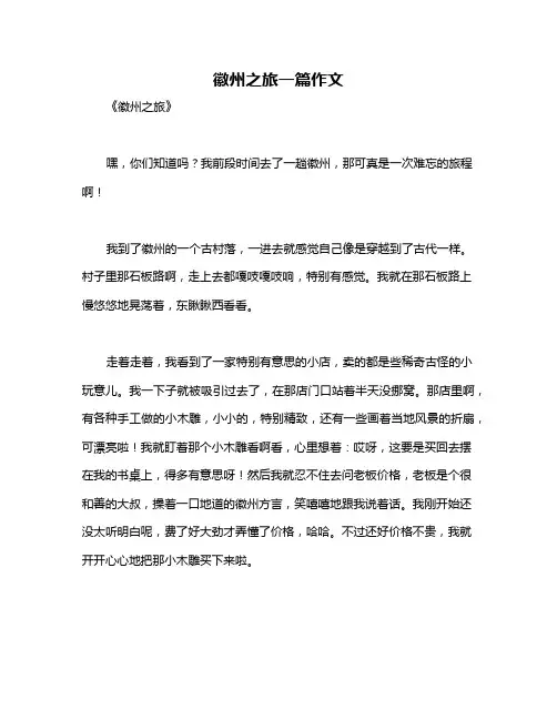 徽州之旅一篇作文