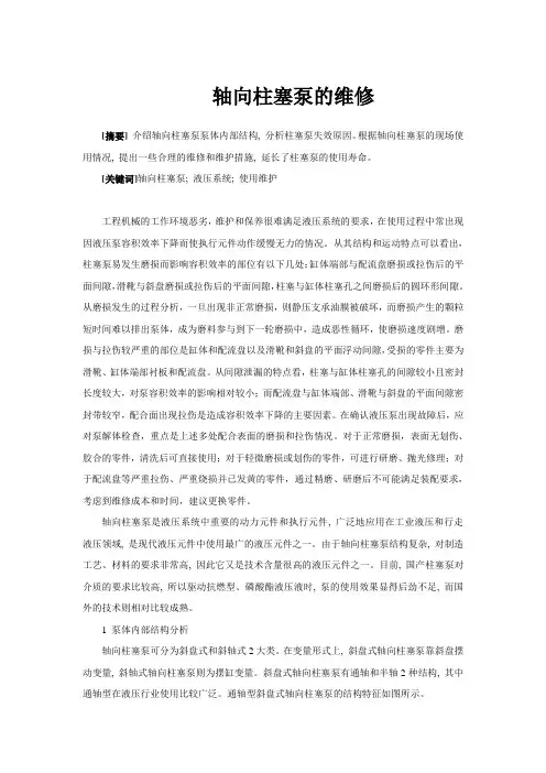 轴向柱塞泵的维修