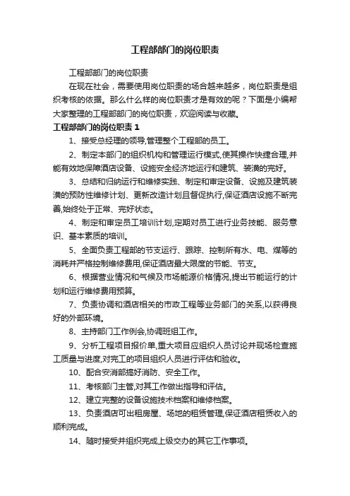 工程部部门的岗位职责