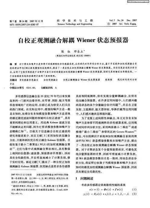 自校正观测融合解耦Wiener状态预报器