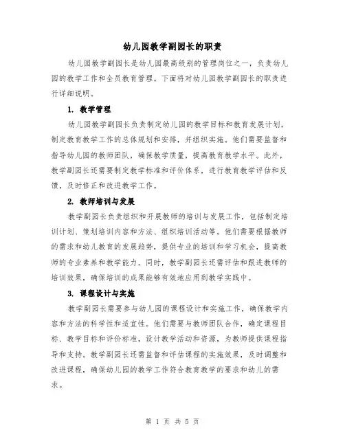 幼儿园教学副园长的职责(三篇)