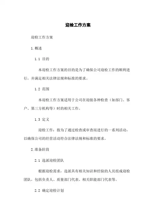 迎检工作方案
