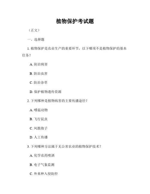 植物保护考试题