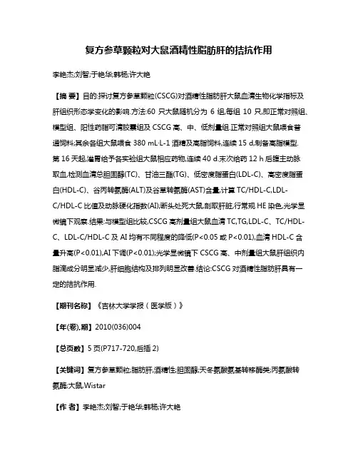 复方参草颗粒对大鼠酒精性脂肪肝的拮抗作用