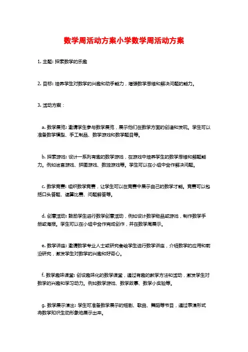 数学周活动方案小学数学周活动方案