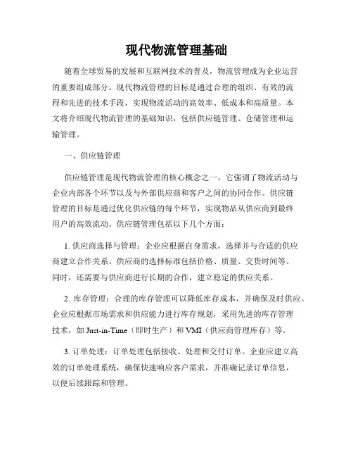 现代物流管理基础