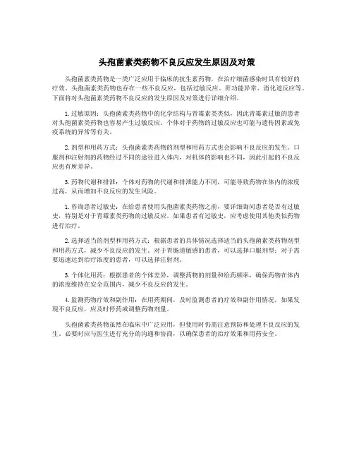 头孢菌素类药物不良反应发生原因及对策