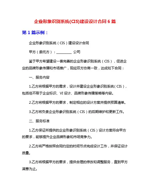企业形象识别系统(CIS)建设设计合同6篇