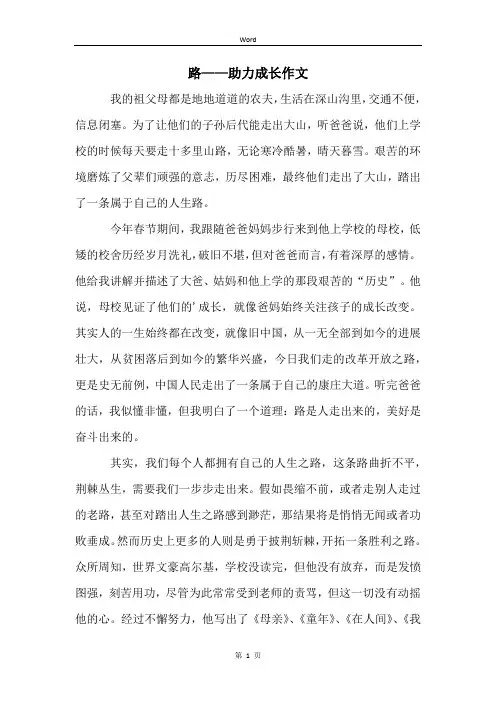 路——助力成长作文