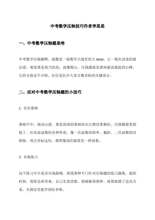 中考数学压轴技巧作者李思思