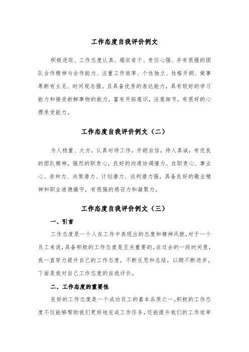工作态度自我评价例文（三篇）