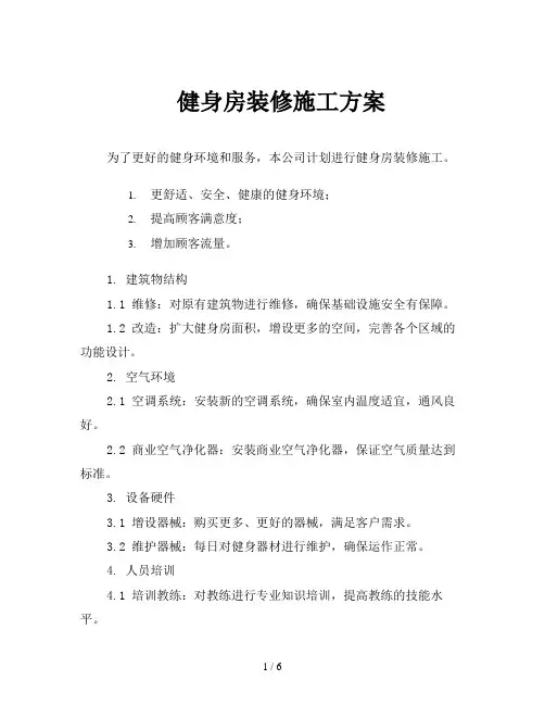 健身房装修施工方案