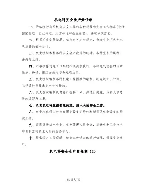 机电科安全生产责任制(5篇)