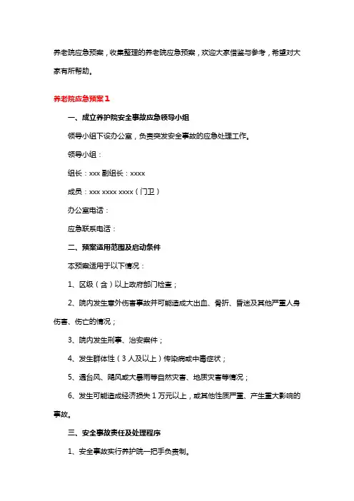 养老院应急预案