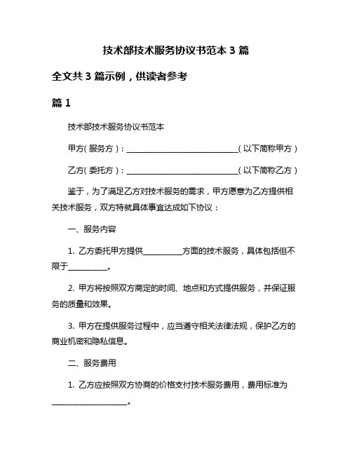 技术部技术服务协议书范本3篇
