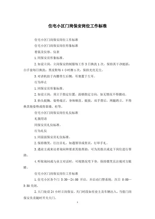 住宅小区门岗保安岗位工作标准