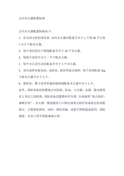 公司灭火器配置标准