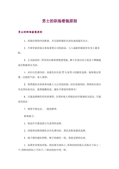 男士的职场着装原则
