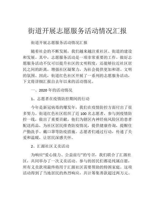 街道开展志愿服务活动情况汇报