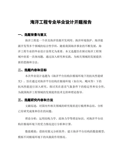 海洋工程专业毕业设计开题报告