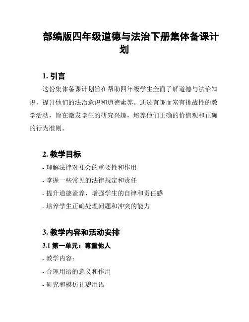 部编版四年级道德与法治下册集体备课计划
