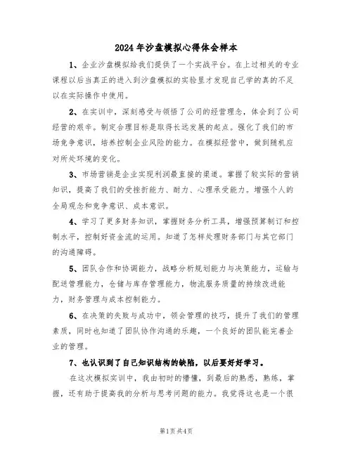 2024年沙盘模拟心得体会样本(2篇)