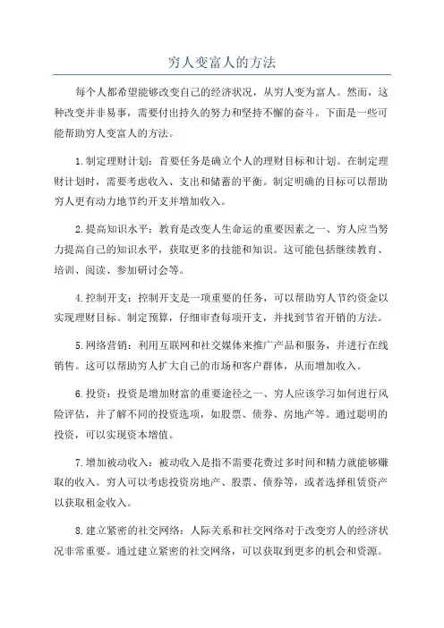 穷人变富人的方法