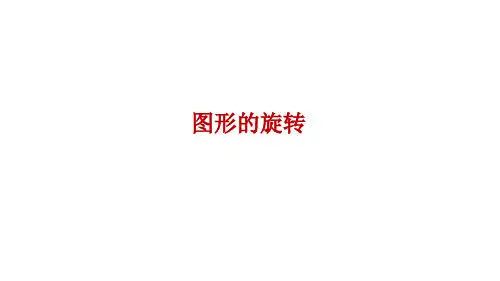 苏教版数学四年级下册PPT课件-图形的旋转