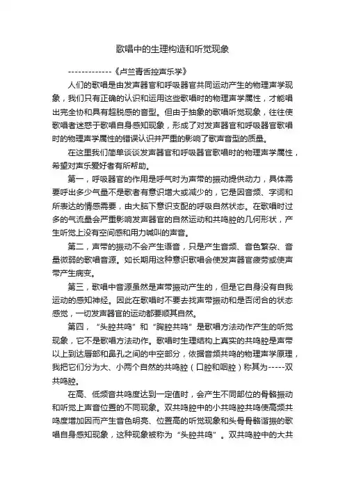 歌唱中的生理构造和听觉现象