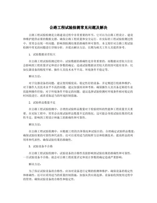 公路工程试验检测常见问题及解决