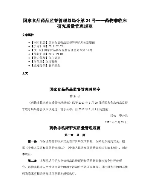 国家食品药品监督管理总局令第34号——药物非临床研究质量管理规范