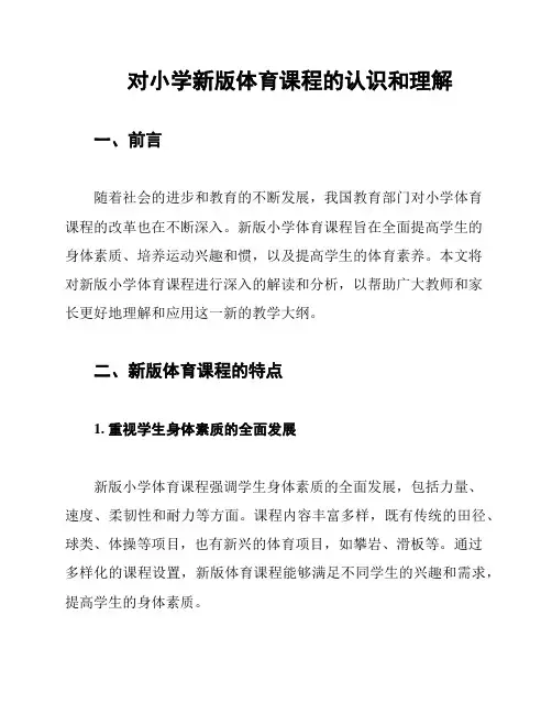 对小学新版体育课程的认识和理解