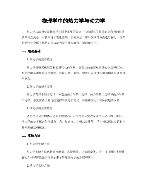 物理学中的热力学与动力学