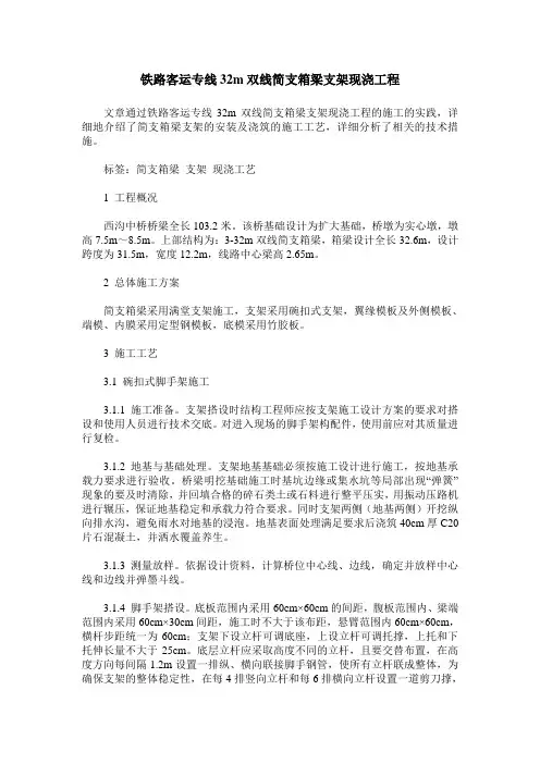 铁路客运专线32m双线简支箱梁支架现浇工程