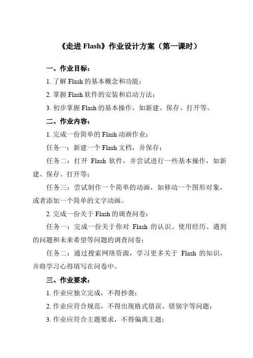 《第二课 走进Flash》作业设计方案-初中信息技术浙教版2013八年级下册自编模拟