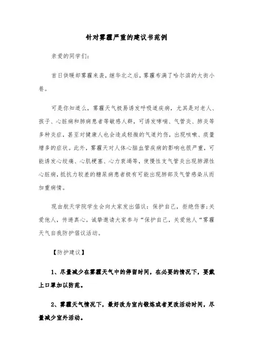 针对雾霾严重的建议书范例（三篇）