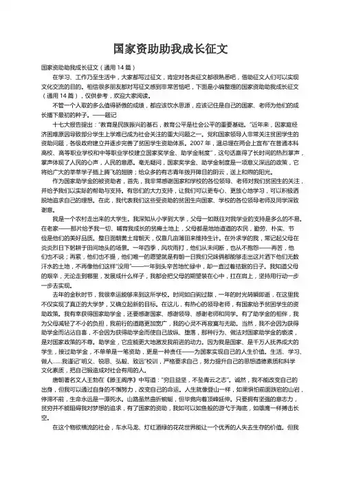 国家资助助我成长征文（通用14篇）