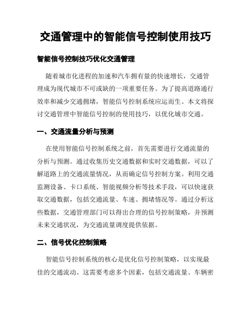 交通管理中的智能信号控制使用技巧