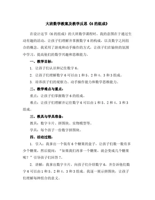大班数学教案及教学反思《6的组成》
