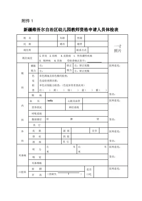 新疆维吾尔自治区教师资格体检表——体检表幼儿园和其他